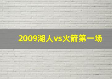 2009湖人vs火箭第一场