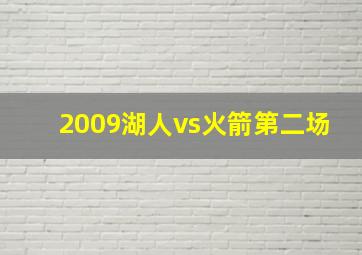 2009湖人vs火箭第二场