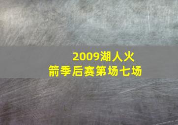 2009湖人火箭季后赛第场七场