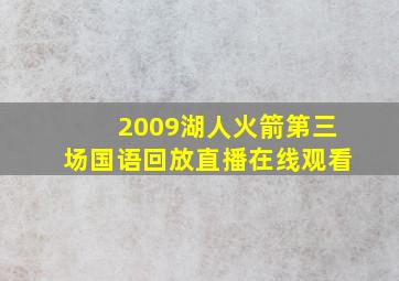 2009湖人火箭第三场国语回放直播在线观看