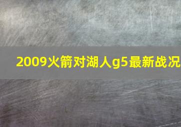 2009火箭对湖人g5最新战况