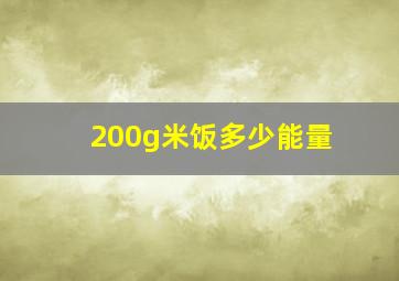 200g米饭多少能量