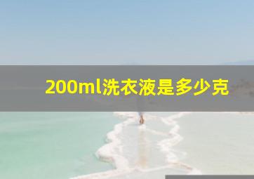 200ml洗衣液是多少克