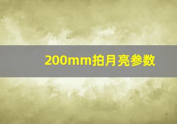 200mm拍月亮参数