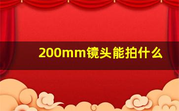 200mm镜头能拍什么