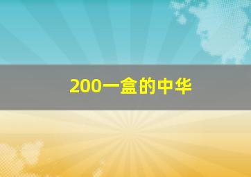 200一盒的中华