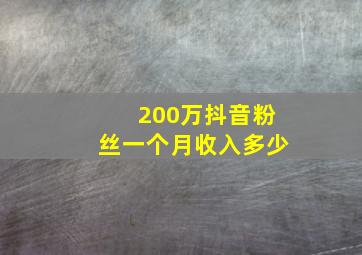 200万抖音粉丝一个月收入多少