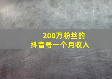 200万粉丝的抖音号一个月收入