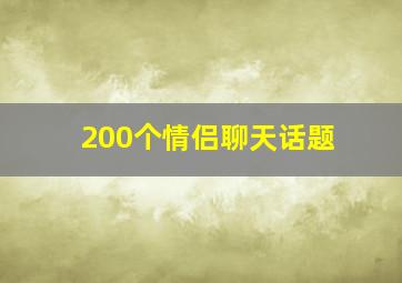 200个情侣聊天话题