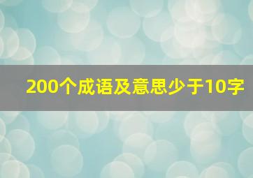 200个成语及意思少于10字