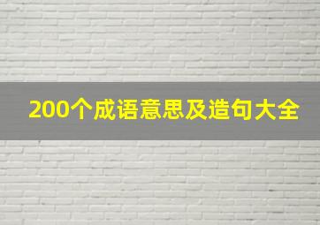 200个成语意思及造句大全