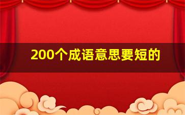 200个成语意思要短的