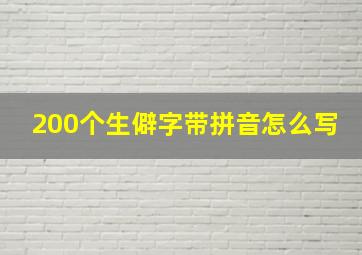 200个生僻字带拼音怎么写