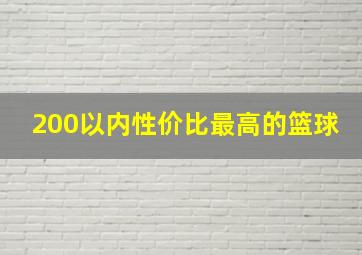 200以内性价比最高的篮球