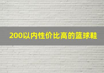 200以内性价比高的篮球鞋