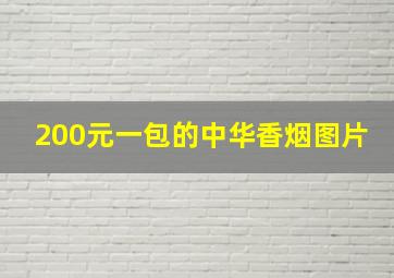 200元一包的中华香烟图片