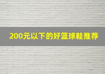 200元以下的好篮球鞋推荐