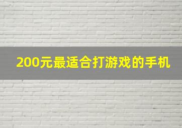 200元最适合打游戏的手机