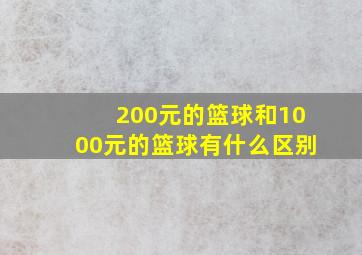 200元的篮球和1000元的篮球有什么区别