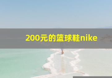 200元的篮球鞋nike