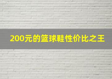 200元的篮球鞋性价比之王