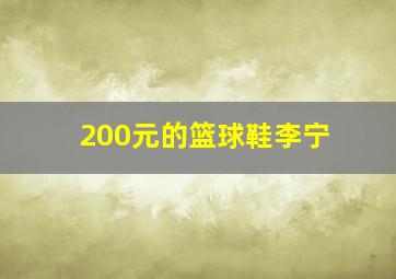 200元的篮球鞋李宁