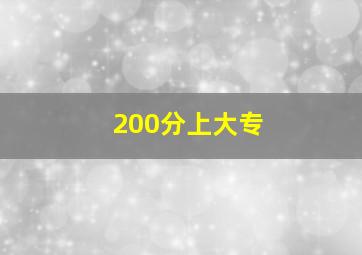 200分上大专