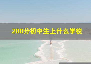 200分初中生上什么学校