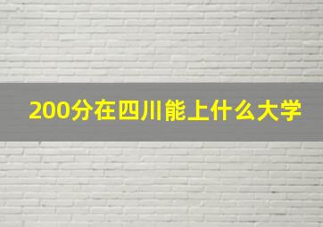 200分在四川能上什么大学