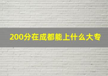 200分在成都能上什么大专