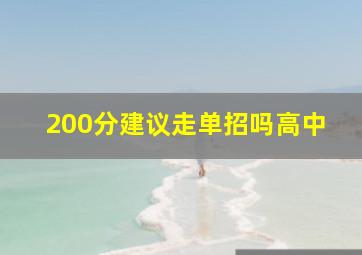 200分建议走单招吗高中