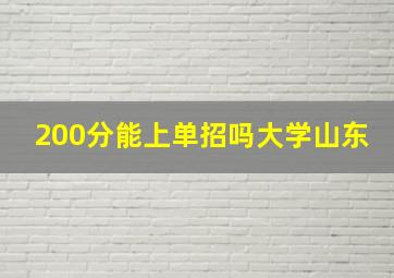 200分能上单招吗大学山东