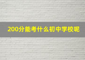 200分能考什么初中学校呢