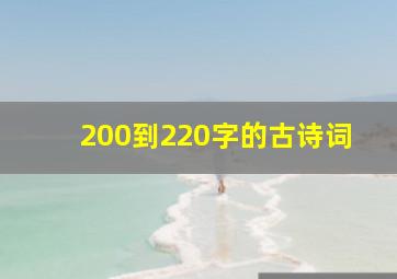 200到220字的古诗词