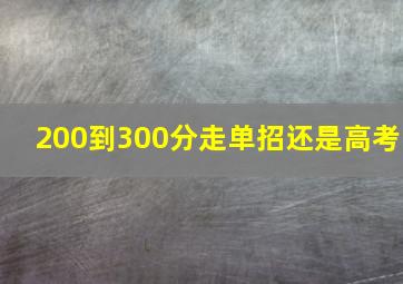 200到300分走单招还是高考