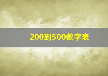 200到500数字表