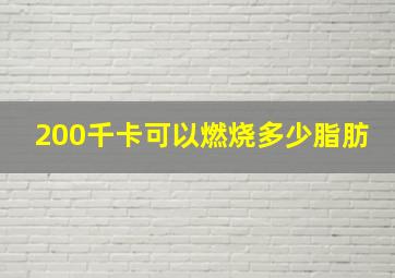 200千卡可以燃烧多少脂肪