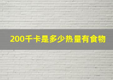 200千卡是多少热量有食物