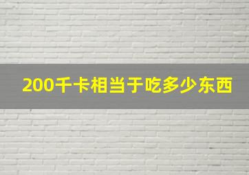 200千卡相当于吃多少东西