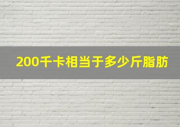 200千卡相当于多少斤脂肪