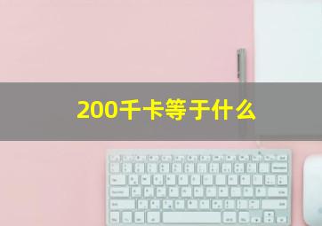 200千卡等于什么