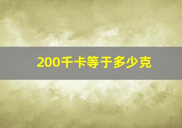 200千卡等于多少克