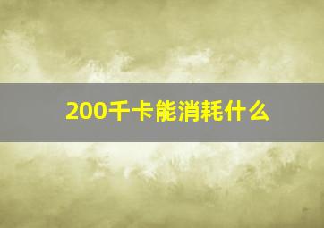 200千卡能消耗什么