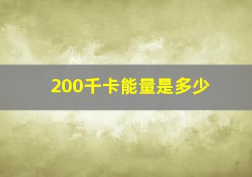 200千卡能量是多少