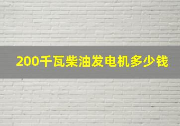 200千瓦柴油发电机多少钱