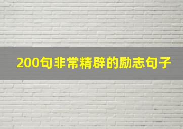 200句非常精辟的励志句子