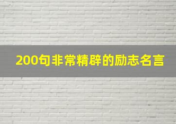 200句非常精辟的励志名言