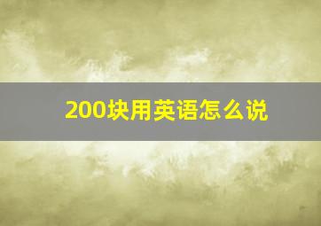 200块用英语怎么说