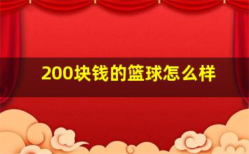 200块钱的篮球怎么样