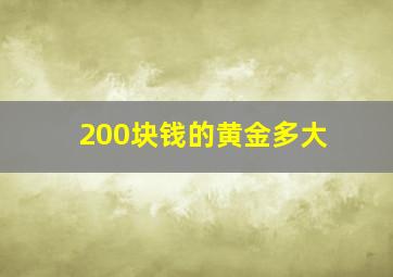 200块钱的黄金多大